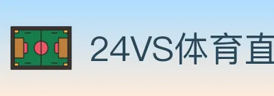 24VS体育直播 logo